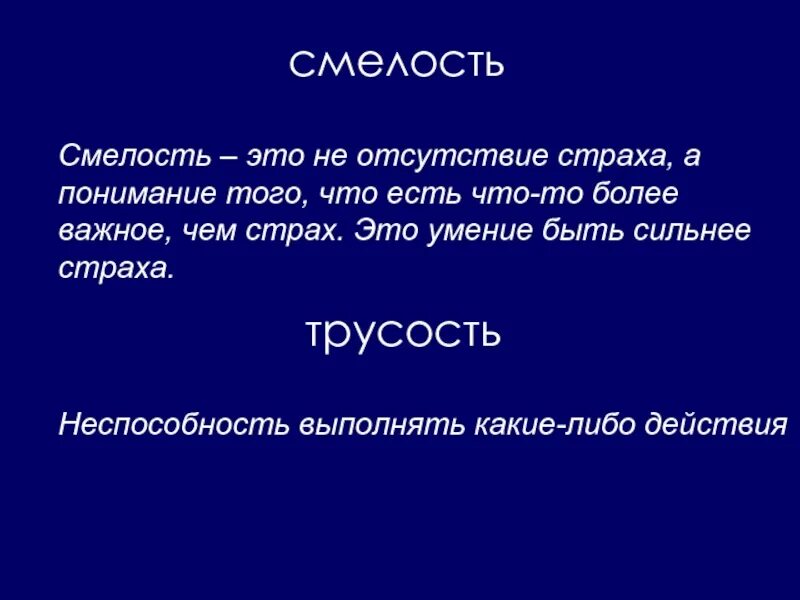 Продолжить смело. Смелость это. смелость это не отсутствие страха а понимание того. смелость это определение. заключение сочинения на тему смелость.