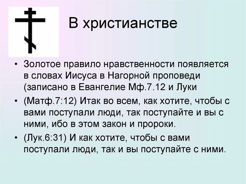 В чем суть золотого правила морали 6. Золотое правило морали в христианстве. Правило нравственности в христианстве. Золотое правило нравственности. Золотое правило Христа.