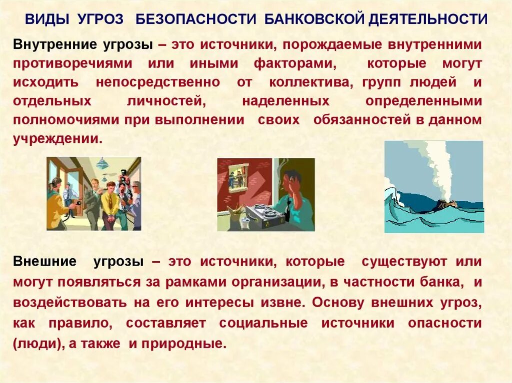 Внутренние угрозы определение. Угрозы банковской безопасности. безопасность виды безопасности. угрозы безопасности банковской деятельности. внутренние угрозы безопасности банка.