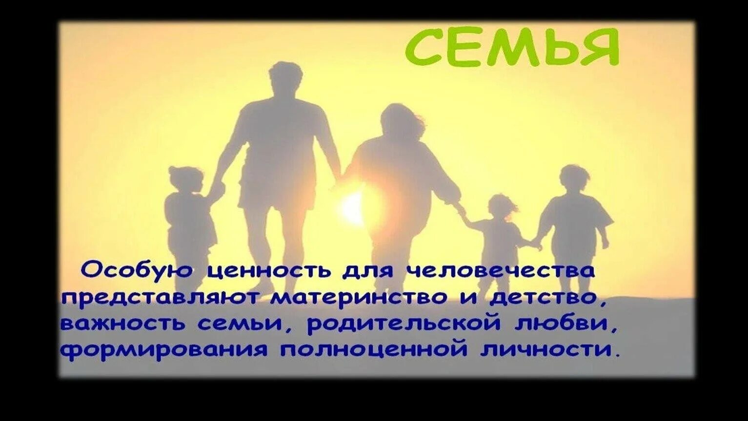 Несколько семей составляло. Ценности семьи. семья и семейные ценности. семья классный час. важность семьи.