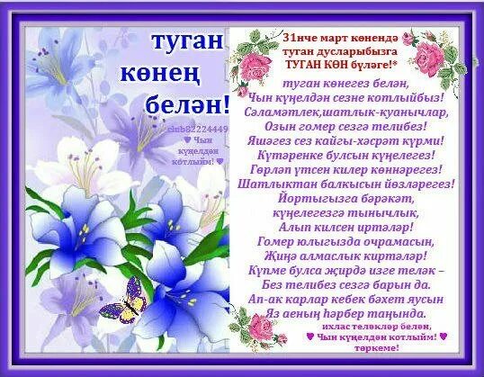 Туган коне. Туган кон открытка. Туган кон котлау. Открытки туган көнең. Татарская эниемнен туган коне