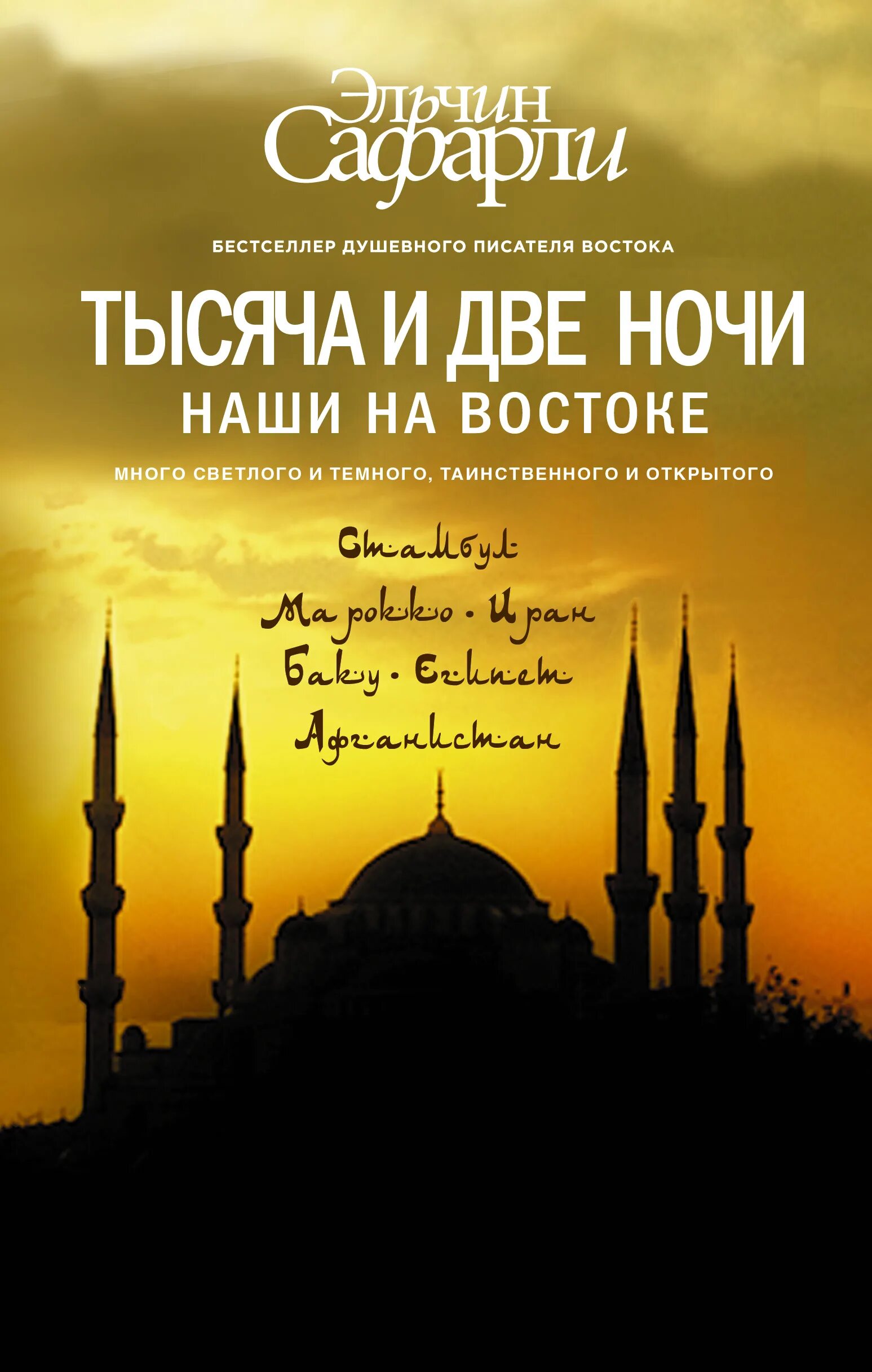 1000 и 2 ночь. Тысяча и две ночи. Наши на востоке Эльчин Сафарли. Эльчин Сафарли тысяча и две ночи. Тысяча и две ночи наши на востоке книга. Тысяча и две ночи (сборник).