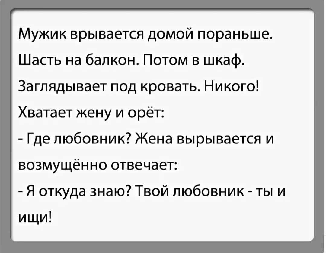 Муж приходит домой пораньше. Анекдоты. Анекдоты про возлюбленных. Анекдоты свежие. Анекдот про возлюбленног.