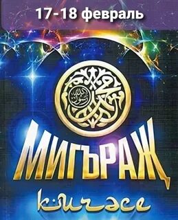 Миграҗ кичәсе турында