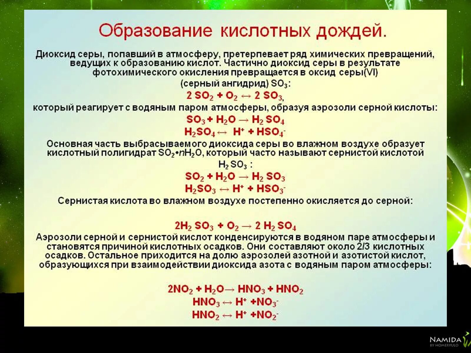 Сернистый газ образуется в результате реакции. Образование кислотных дождей. Реакция образования кислотного дождя. Формула образования кислотных дождей. Уравнения реакций образования кислотных дождей.