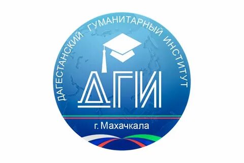 Гуманитарный институт махачкала