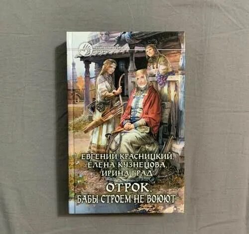 Красницкий отрок читать полностью. Отрок. Бабы строем не воюют. Отрок книга. Отрок Красницкий иллюстрации.