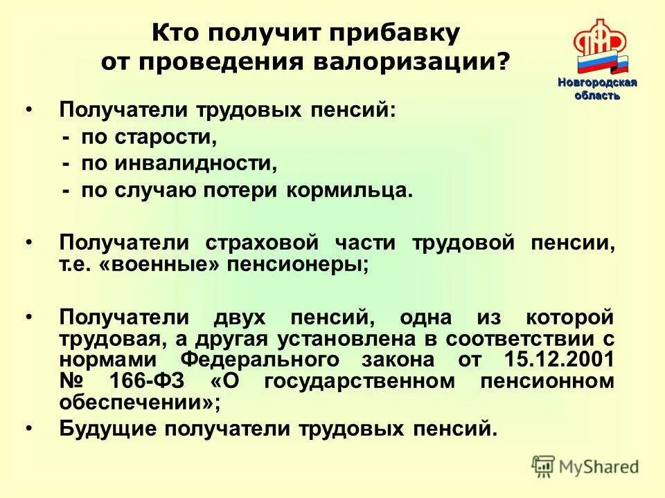 Доплата к пенсии за советский стаж работы. Валоризация пенсии. Валоризация пенсионных прав что это. Коэффициент валоризации пенсии. Валоризация расчетного пенсионного капитала.