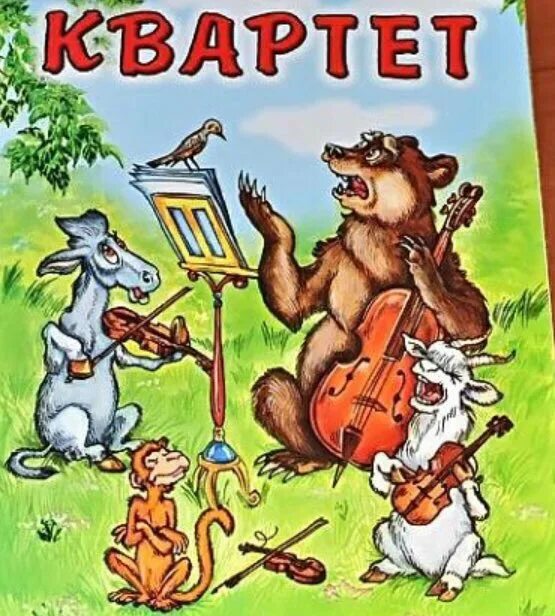 Квартет читательский дневник 2 класс. Квартет читательский дневник 2 класс. Квартет читательский дневник 2 класс. Квартет читательский дневник 2 класс. Квартет басня.