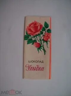 Как шоколадка я расплываюсь в улыбке таю