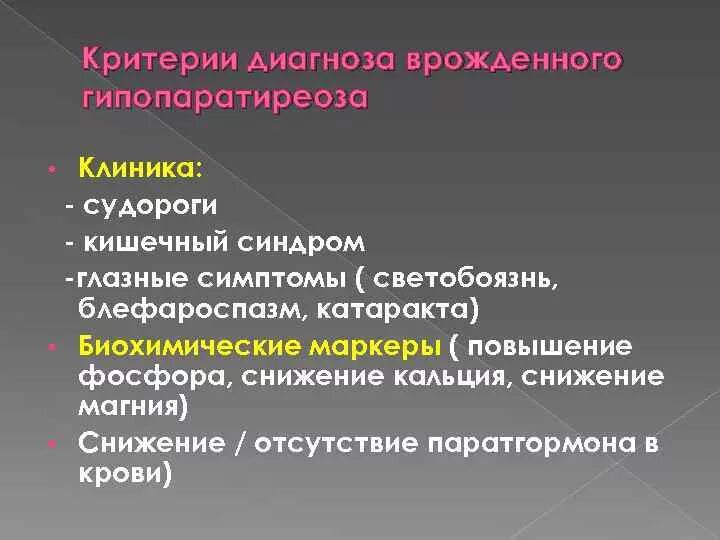 Гипопаратиреоз симптомы. Симптомы гипопаратиреоза. Основные проявления гипопаратиреоза.. Гипопаратиреоз клиника. Синдром гипопаратиреоза.