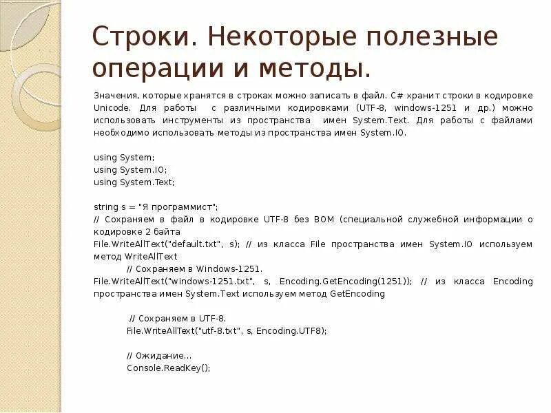 Как хранится строка. Методы с#. &quot;с#&quot; методы кодирования текста. операции для работы со строкой c#. методы для работы со строками с#.