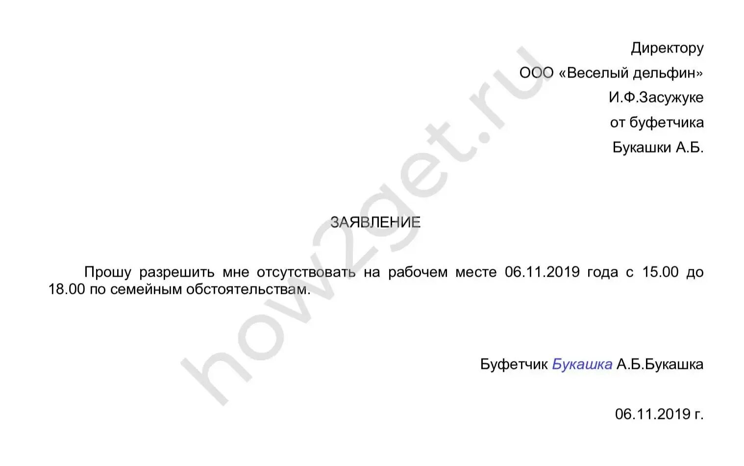 Заявление отпустить с работы. Заявление на отгул по семейным обстоятельствам образец. заявление на отсутствие на рабочем месте на несколько часов образец. заявление об отсутствии намрабочем месте. заявление о отсутствии на рабочем месте образец.