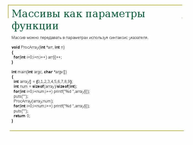 Как передать массив в функцию c. Параметры функции. Массив как параметр функции. Передача массива в функцию. Как использовать массив в функции.