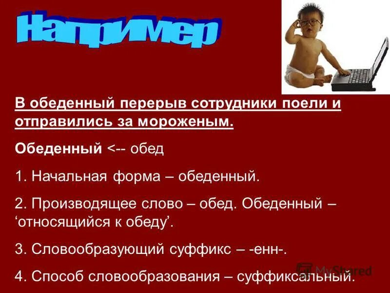 словообразование глаголов. определи способ образования слова обедать. определи способ образования слова обедать. определи способ образования слова обедать. определи способ образования слова обедать.