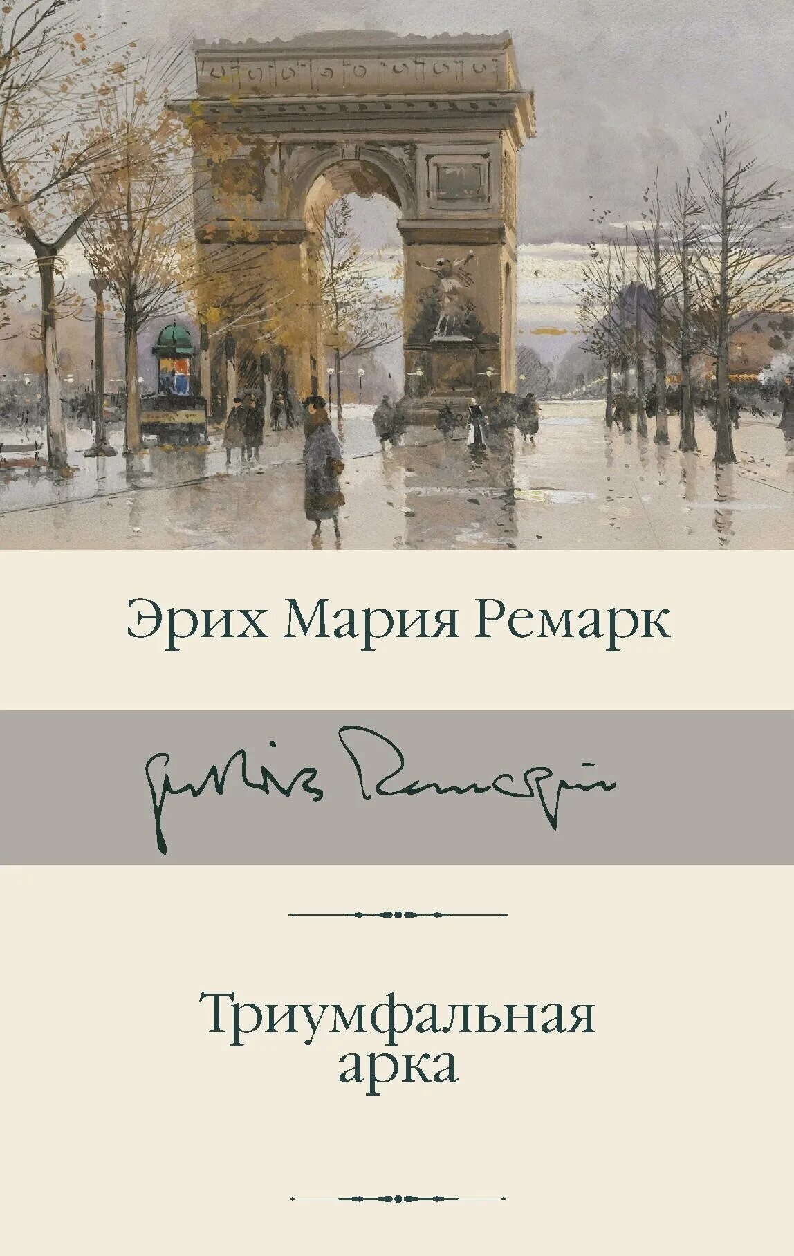 Краткое содержание триумфальная арка ремарка. Эрих ремарк триумфальная арка. Краткое содержание триумфальная арка ремарка. Эрих ремарк триумфальная арка. Триумфальная арка ремарк.