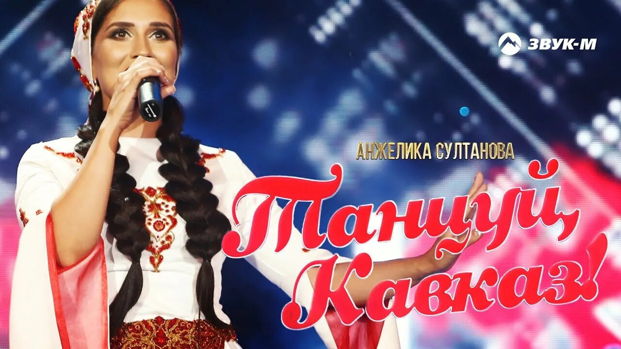 Танцуй кавказ песни. Кавказский си. Танцуй кавказ песни. Танцуй кавказ песни. Плакат кавказские танцы.