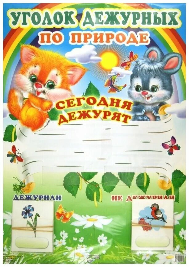 Плакат уголок дежурных по природе. Уголок дежурных. Уголок дежурства по занятиям. Стенд дежурных в детском саду. Уголок дежурства в детском саду.