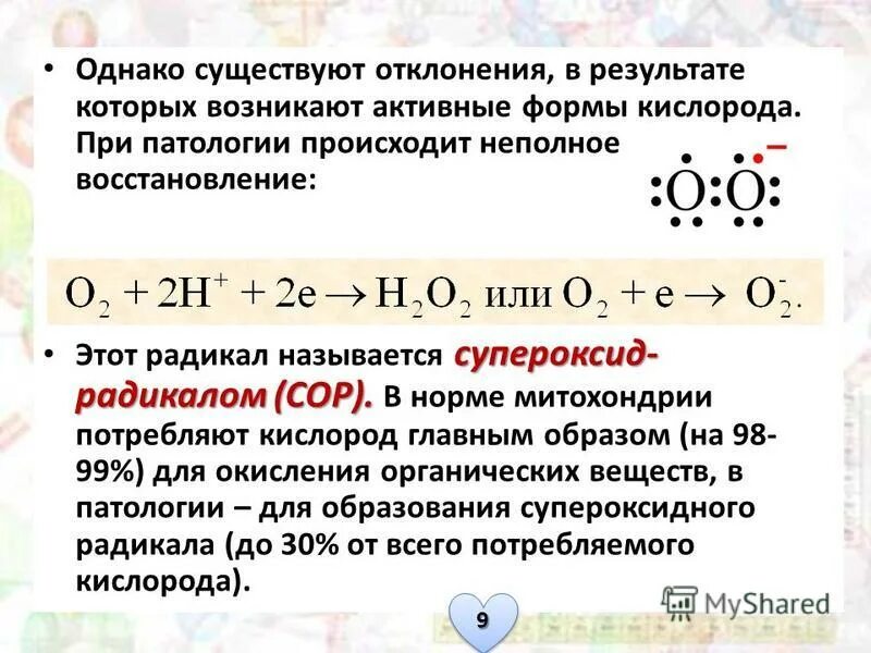 Супероксидный радикал. Супероксид анион радикал кислорода. Супероксид радикал. Супероксидный радикал формула.