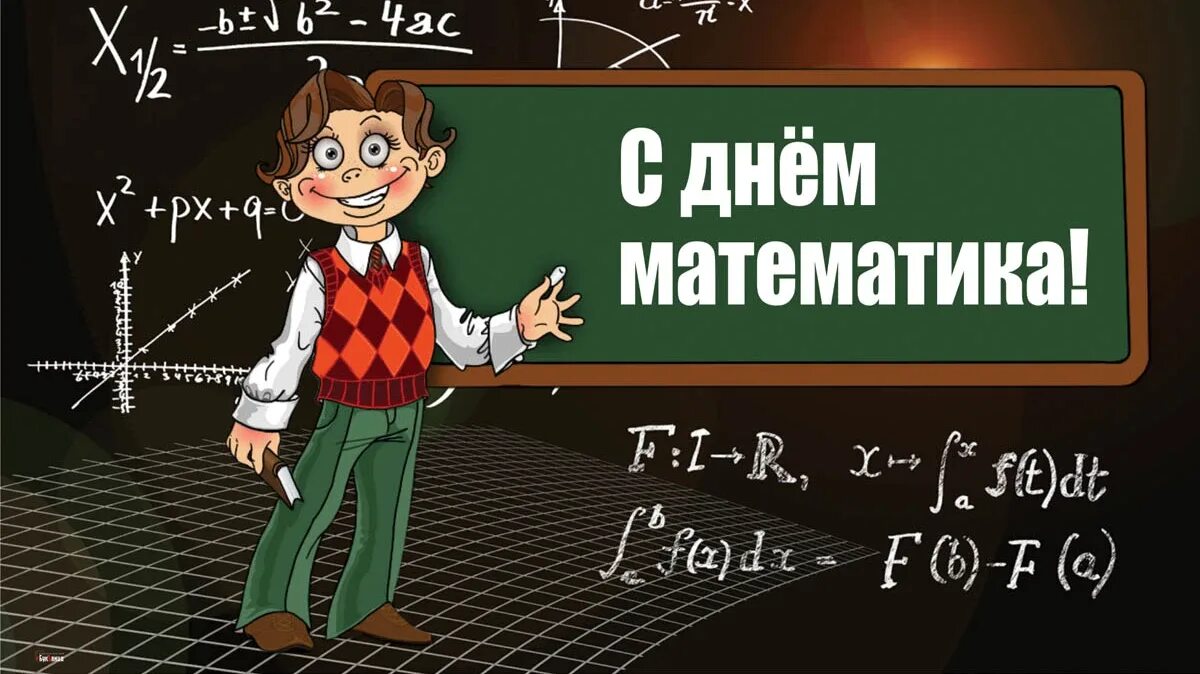 Сегодня день математика. Поздравление с днем математика. всемирный день математики. 1 апреля день математики. день математики открытка.