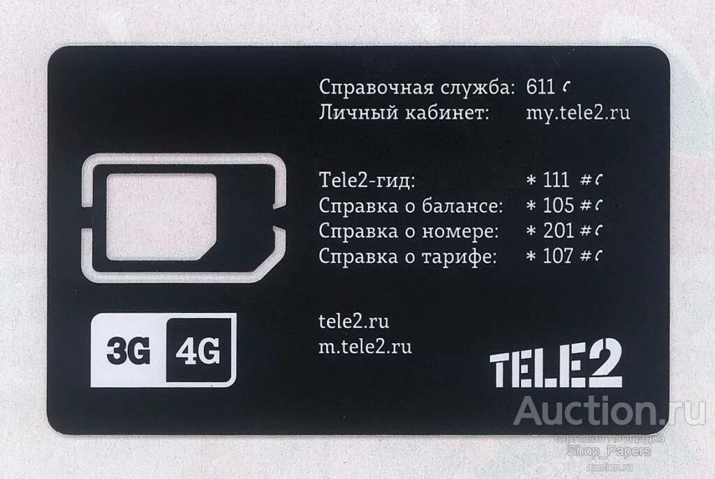 Пластиковая карта теле2. Телефонные карточки теле2. Сим карта с поддержкой 4g теле2. Большая пластиковая карточка tele2.