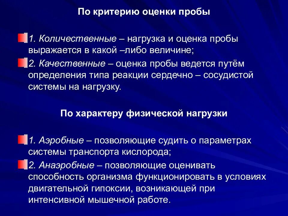 Количественная проба. Критерии оценки пробы с физической нагрузкой. Качественная оценка функциональных проб. Методы исследования ФК. Функциональные пробы мышечной системы.