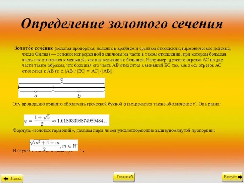 Золотое сечение. Золотое сечение пропорции. Пропорции и золотое сечение в математике. Коэффициент золотого сечения.