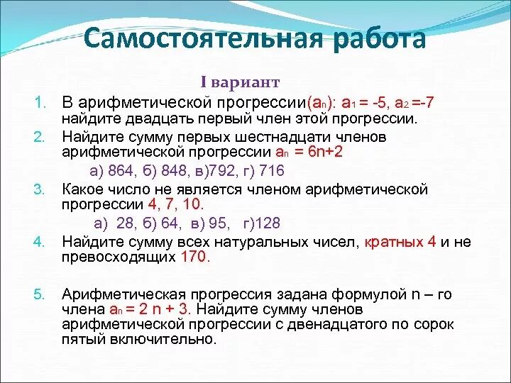 Контрольная работа номер 4 арифметическая прогрессия. Арифметическая прогрессия самостоятельная работа. Самостоятельная работа по теме арифметическапрогрессия. Самостоятельная по теме арифметическая прогрессия. Арифметическая прогрессия самостоятельная работа 9 класс.