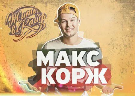 Корж песни список