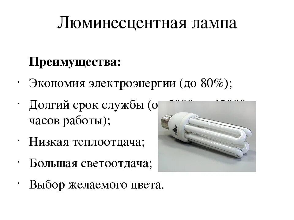 Виды люминесцентных ламп. Преимущества и недостатки люминесцентных ламп. преимущества и недостатки ламп накаливания и люминесцентных ламп. достоинства и недостатки люминесцентных ламп. достоинства люминесцентных ламп.