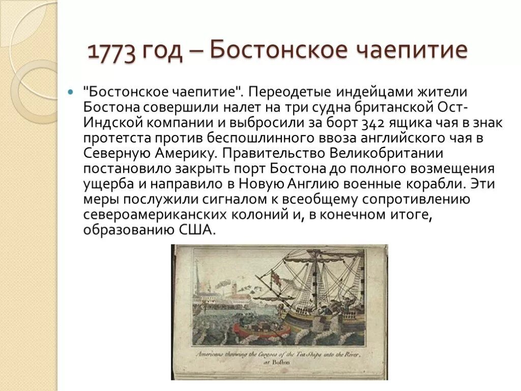 Суть бостонского чаепития. Бостонское чаепитие 1773. 1773 Бостонское чаепитие кратко. 1773 Г. − «Бостонское чаепитие» участники. 1773 Год Бостонское чаепитие.