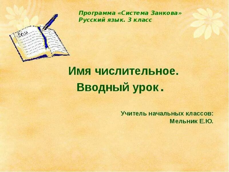 Имя числительное 3 класс презентация. Презентация русский язык 3 класс имя числительное. Система Занкова русский язык. Вводный урок.