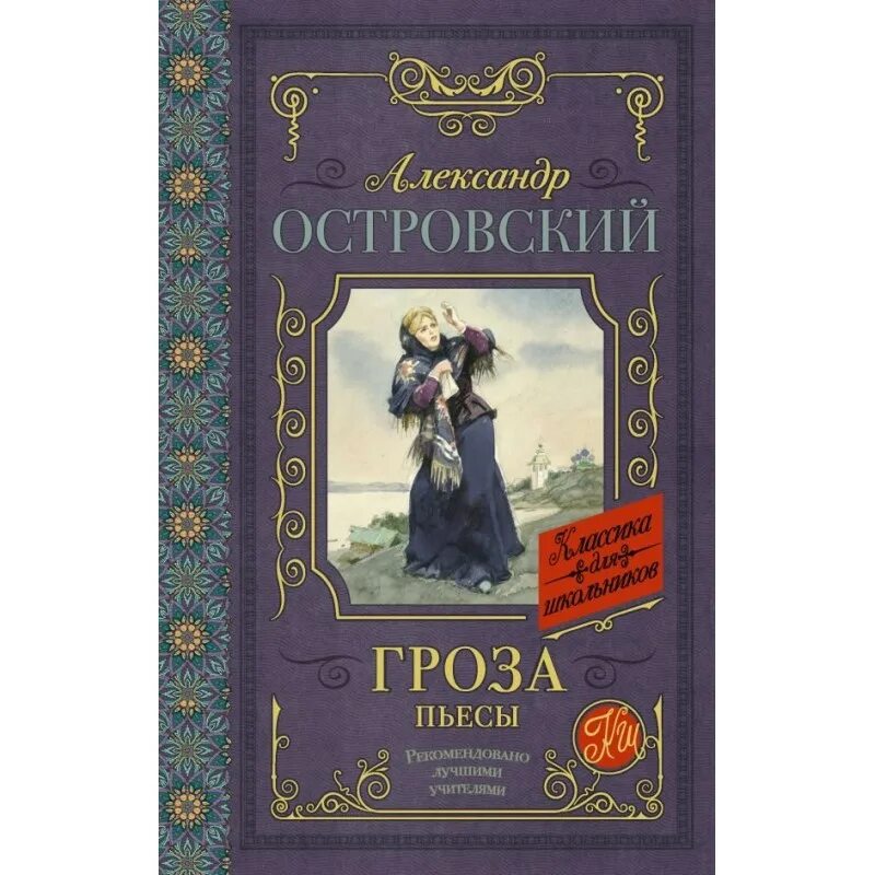 Гроза 1 пьеса. Гроза александр островский книга. книга гроза (островский а.). островский александр николаевич гроза. островский гроза обложка книги.