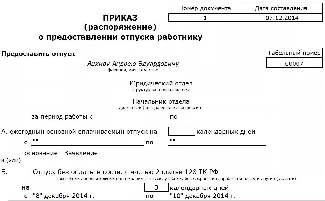 Приказ о предоставления отпуска сотрудникам образец. Т-6 приказ распоряжение о предоставлении учебного отпуска работнику. Бланк заявления приказа о предоставлении отпуска. Пример заполнения приказа о предоставлении отпуска работнику. Распоряжение б н