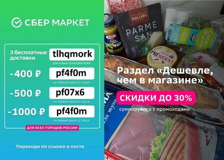 Сбермаркет код на повторный заказ