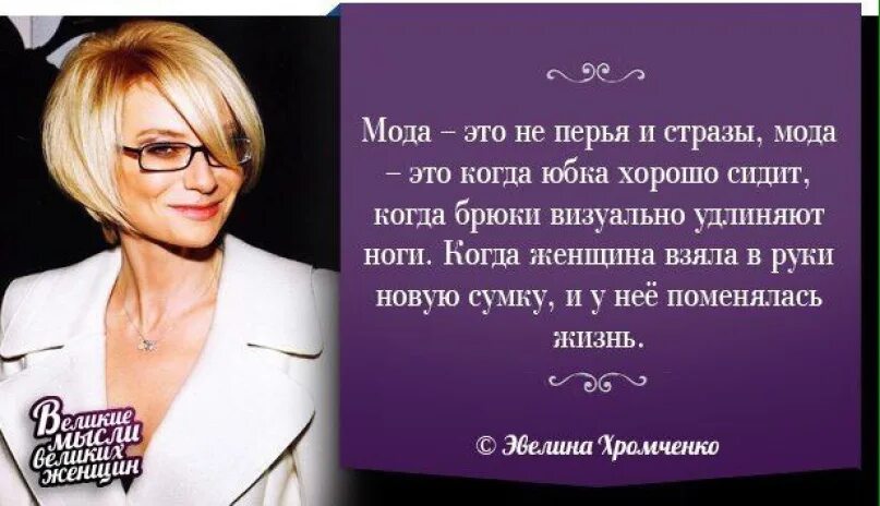 Великие слова о женщине. Мысли великих женщин. Афоризмы великих женщин. Стильные высказывания о женщинах. Высказывания знаменитых женщин о красоте.