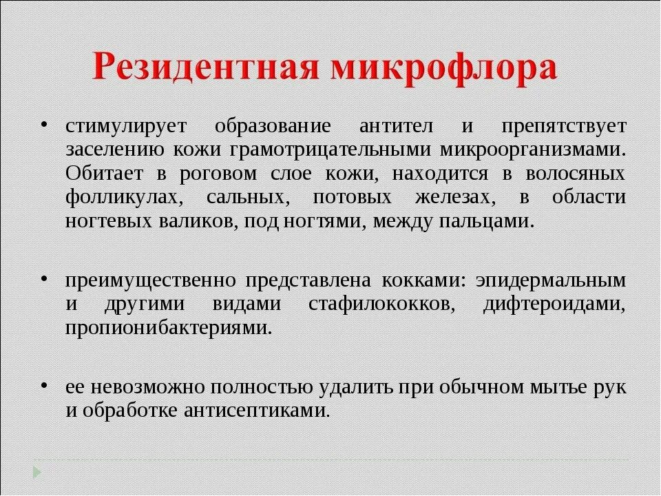 Резидентная микрофлора кожи рук это. Нормальная микрофлора кожи микробиология. Резидентная микрофлора кожи это. Резидентная микрофлора это. Резидентные микроорганизмы.