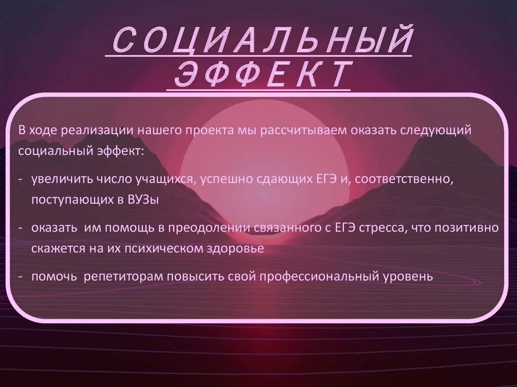 Социальный эффект. Социальный эффект пример. Социальный эффект проекта пример. Социальный эффект реализации проекта. Социальный эффект мероприятия