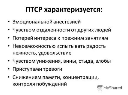 Признаком травматического стресса является