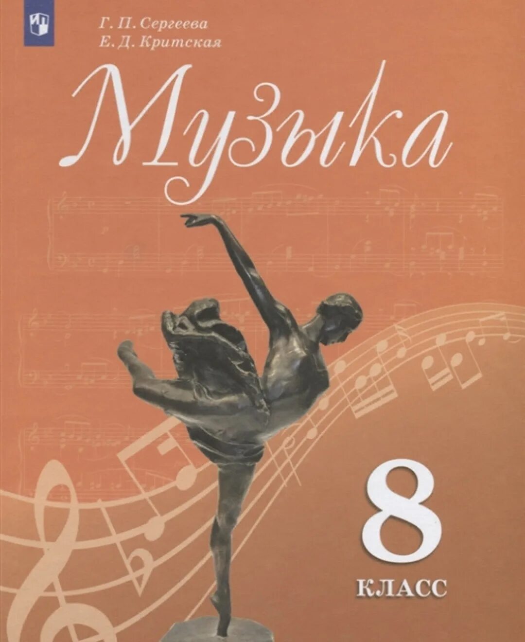 Музыка 4 класс учебник сергеева. Сергеева г.п., Критская е.д.. Учебник по Музыке. Музыка 8 класс учебник. Учебники по Музыке Критская.