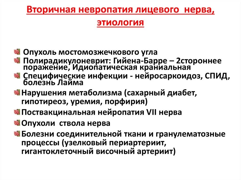 Неврит лицевого нерва рекомендации. Клиническая картина нейропатии лицевого нерва. Основной фактор риска развития невропатии лицевого нерва. Невропатия лицевого нерва этиология. Патогенез невропатии лицевого нерва.