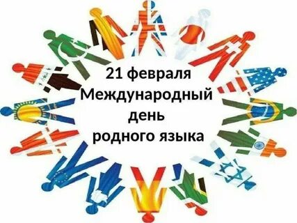 Международный день родного языка подготовительной группе