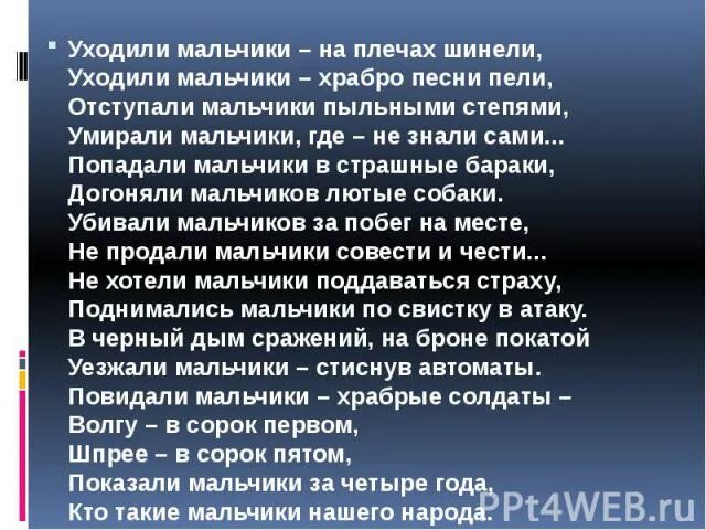 Уходили мальчики стихотворение. Стих уходили мальчики. Стихотворение уходили мальчики на плечах шинели. Уходили мальчики стих о войне. Стихотворение мальчишки ушли.