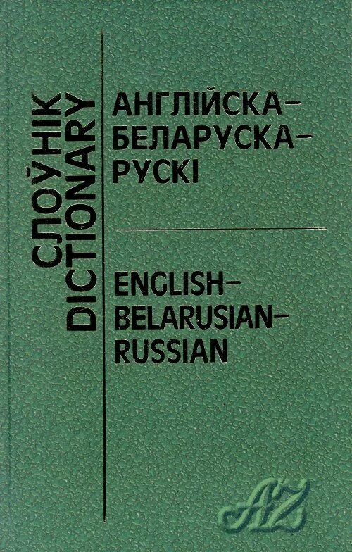 Беларуска-рускі слоўнік. Слоўнік. Гістарычны слоўнік беларускай мовы. Слоўнік орг