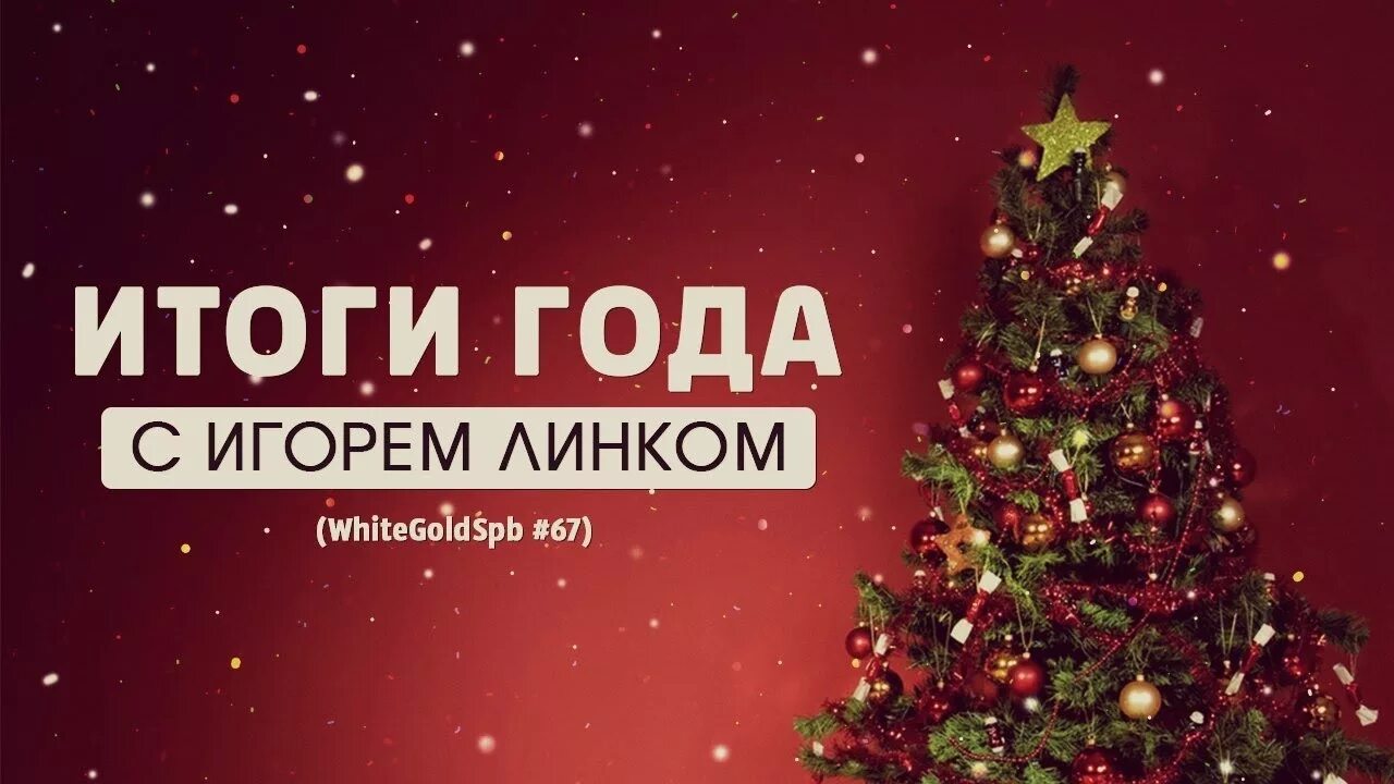 Итоги года работы. Итоги года картинка. Итоги года новый год. Итоги года заставка. Итоги года обложка.