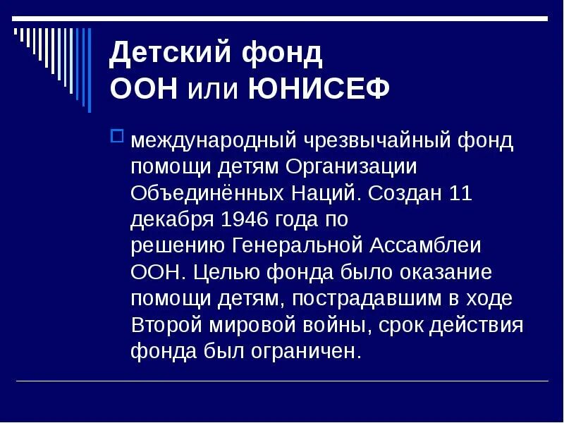 Детский фонд организации Объединенных наций. Детский фонд ООН ЮНИСЕФ. 11 Декабря 1946 года основан детский фонд ООН ЮНИСЕФ. Детский фонд ООН функции.