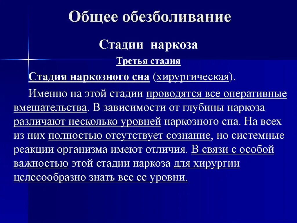 Анестезия операционная. Этапы общего обезболивания. Этапы наркоза. Стадии общего наркоза. Общее обезболивание стадии наркоза.