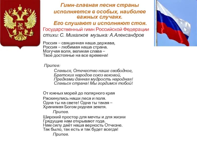 Текст песни в нашей стране уже бывали. Россия Священная гимн. Стих Российской Федерации. Россия Священная наша Страна текст. Гимн России презентация.