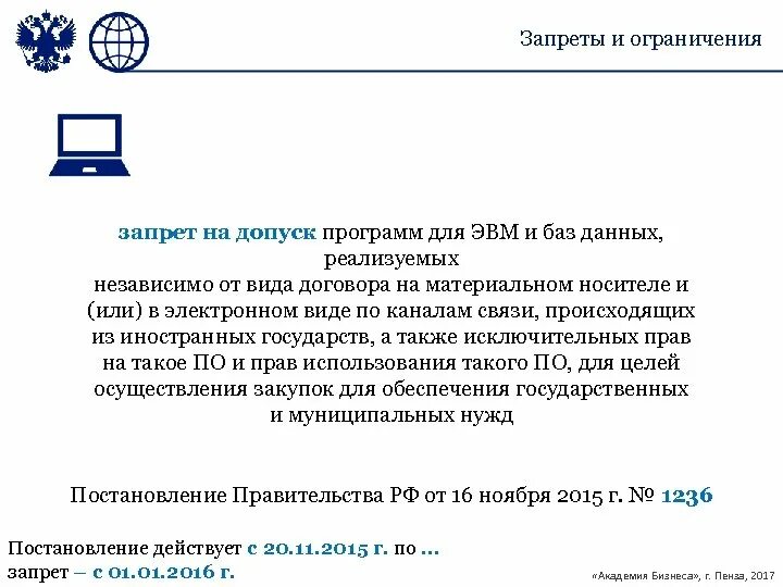 Постановление 1236 программное обеспечение. Постановление 1236 кратко.