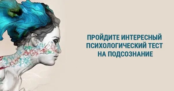 Подсознательные тесты. Подсознательные тесты. Эскиз разума. Психологические тесты по картинкам на подсознание. Тест с картинками ответ подсознания.